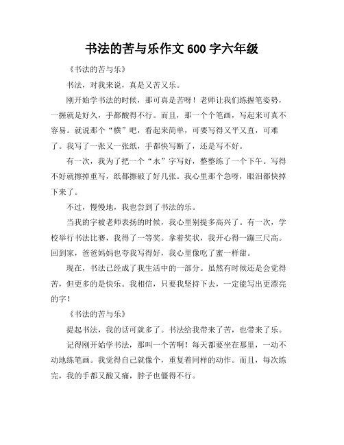 书法的苦与乐作文600字六年级