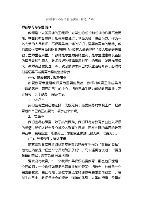 师德学习心得体会与感悟（精选18篇）