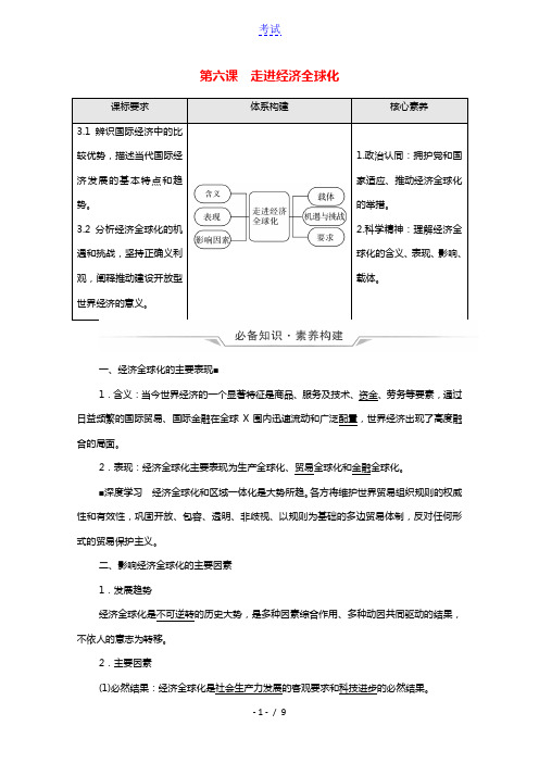 2022版新教材高考政治一轮复习第3单元经济全球化第6课走进经济全球化学案新人教版选择性必修1