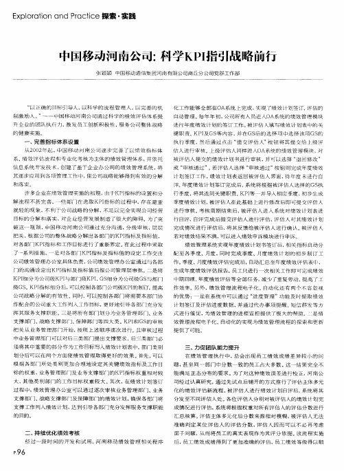 中国移动河南公司：科学KPI指引战略前行