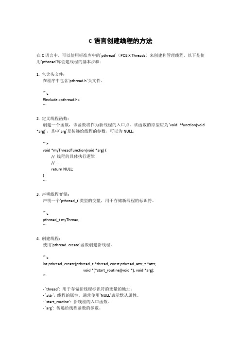 c语言创建线程的方法