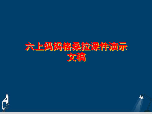 六上妈妈格桑拉课件演示文稿