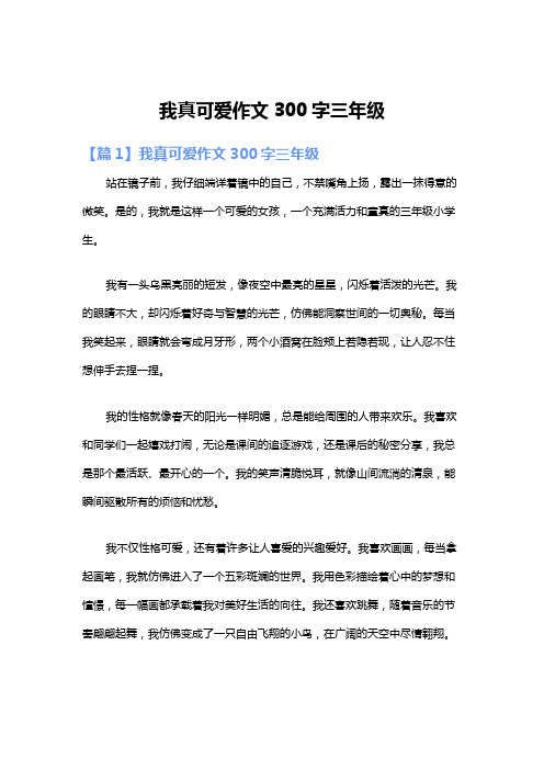 我真可爱作文300字三年级