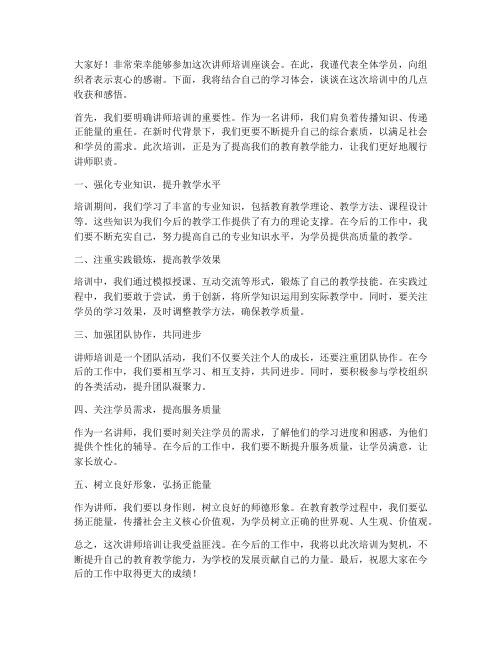 讲师培训座谈会发言稿范文