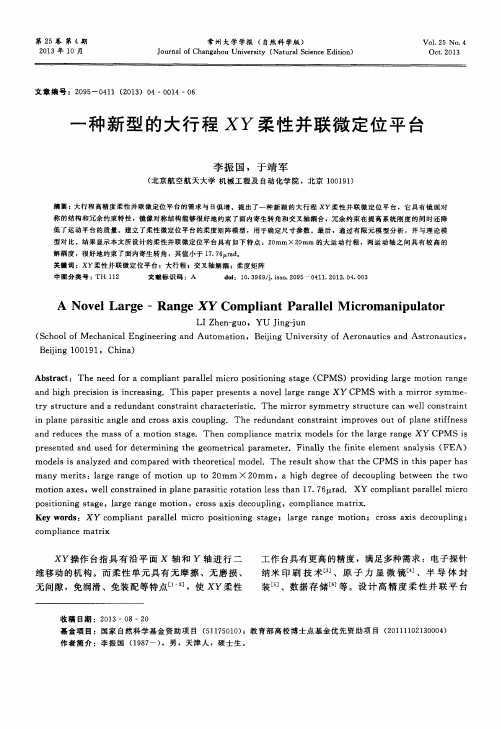 一种新型的大行程XY柔性并联微定位平台