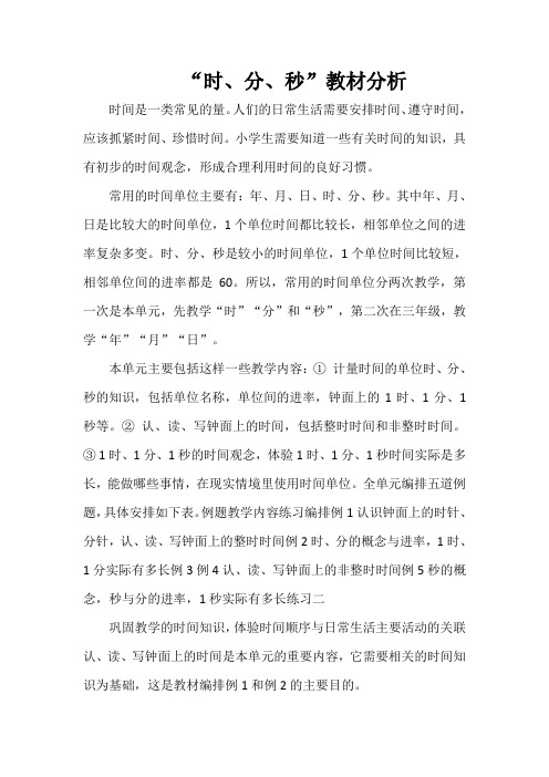 “时、分、秒”教材分析
