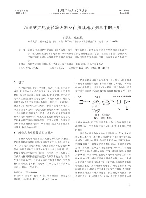 增量式光电旋转编码器及在角减速度测量中的应用