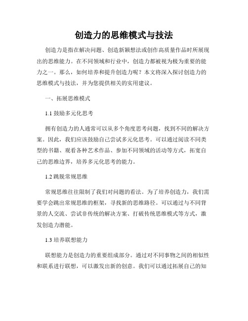 创造力的思维模式与技法