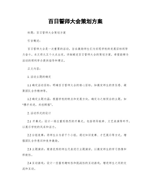 百日誓师大会策划方案