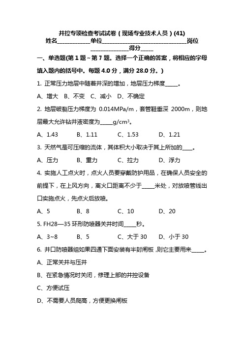 井控专项检查考试试卷(现场专业技术人员)