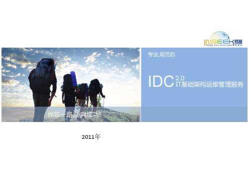 数据中心智慧站PPT -IDC2.0 IT基地架构运维管理服务