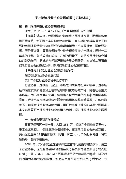 探讨保险行业协会发展问题（五篇材料）