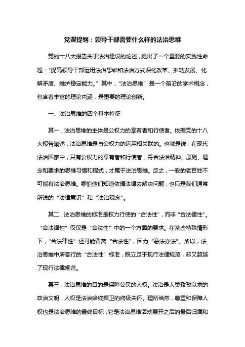 党课提纲：领导干部需要什么样的法治思维