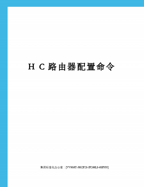 HC路由器配置命令完整版