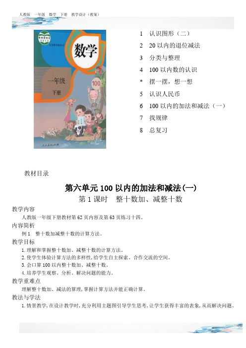 新整十数加减整十数教学设计含设计意图反思人教版一年级数学下册