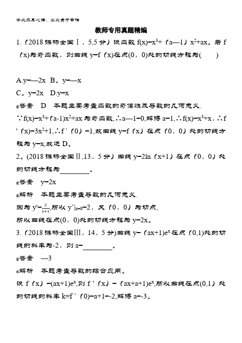 2020版数学攻略大浙江专用精练12_§3_1变化率与导数、导数的计算教师备用题库