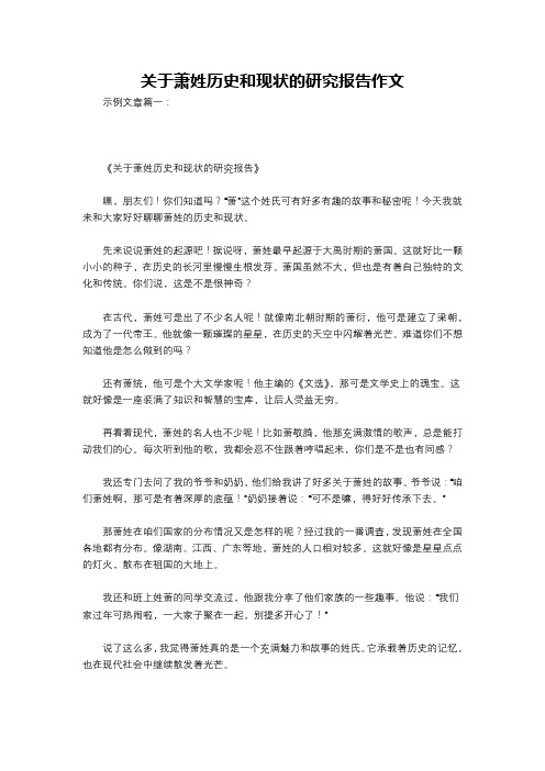 关于萧姓历史和现状的研究报告作文