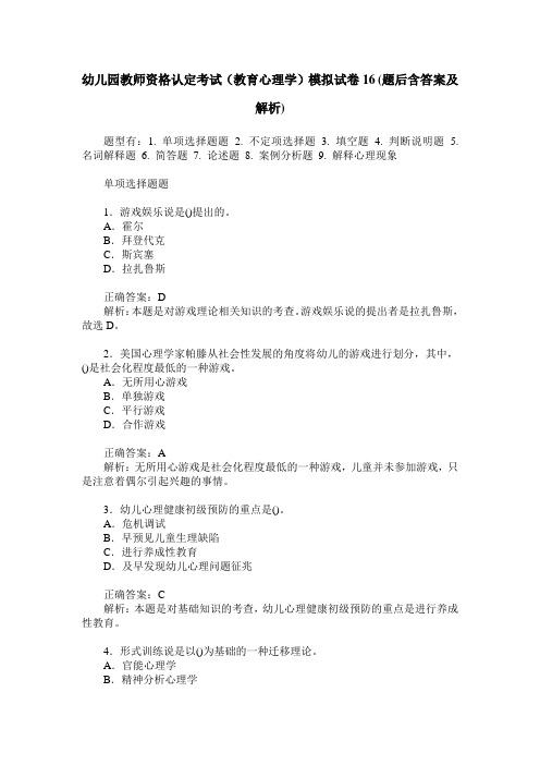 幼儿园教师资格认定考试(教育心理学)模拟试卷16(题后含答案及解析)