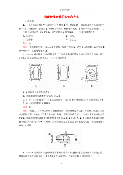 高考生物一轮复习第二单元第7讲物质跨膜运输的实例和方式课时作业含解析必修精编版