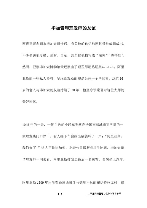 毕加索和理发师的友谊_名人故事