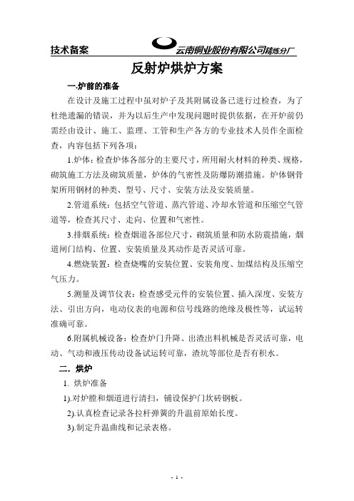 反射炉烘炉方案