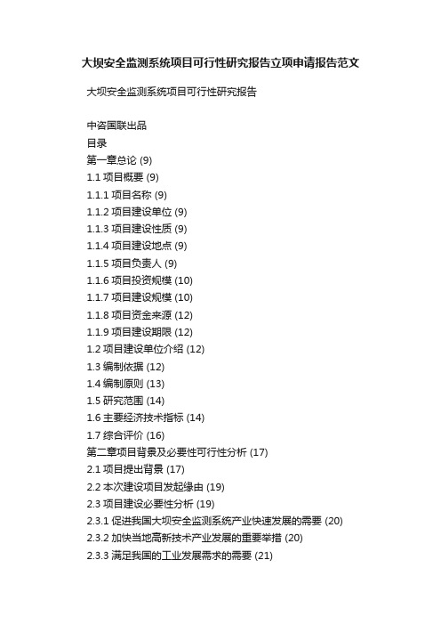 大坝安全监测系统项目可行性研究报告立项申请报告范文