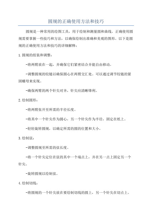 圆规的正确使用方法和技巧