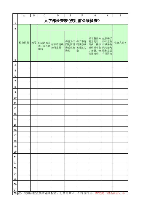 人字梯安全检查表模板