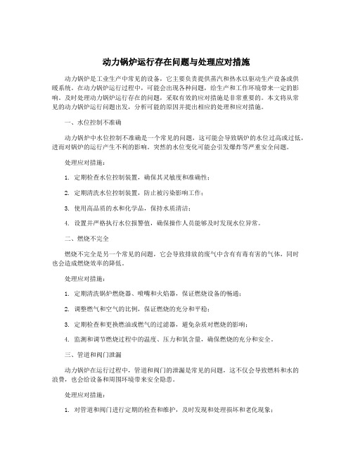 动力锅炉运行存在问题与处理应对措施