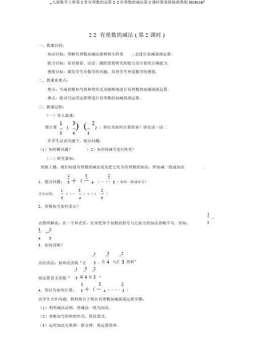 _七级数学上册第2章有理数的运算2.2有理数的减法第2课时教案新版浙教版08191167