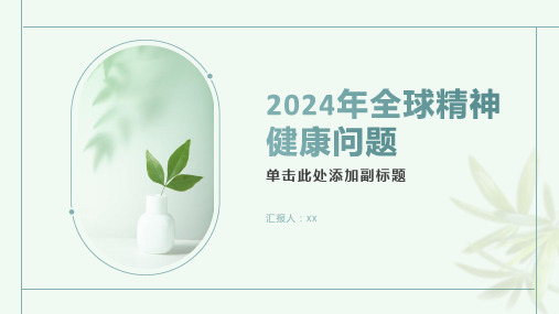 2024年全球精神健康问题日益突出关注度不断上升