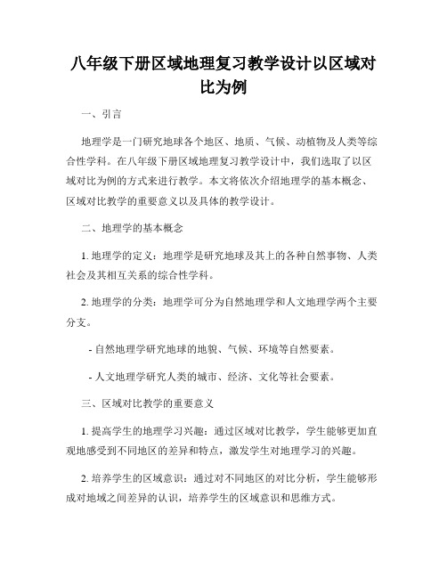 八年级下册区域地理复习教学设计以区域对比为例