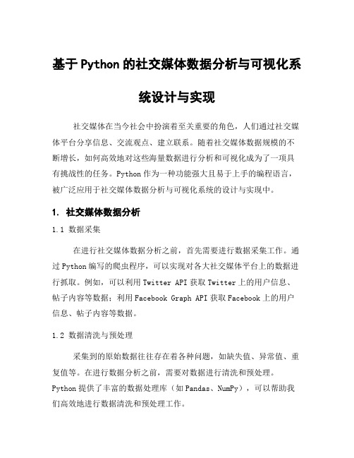 基于Python的社交媒体数据分析与可视化系统设计与实现