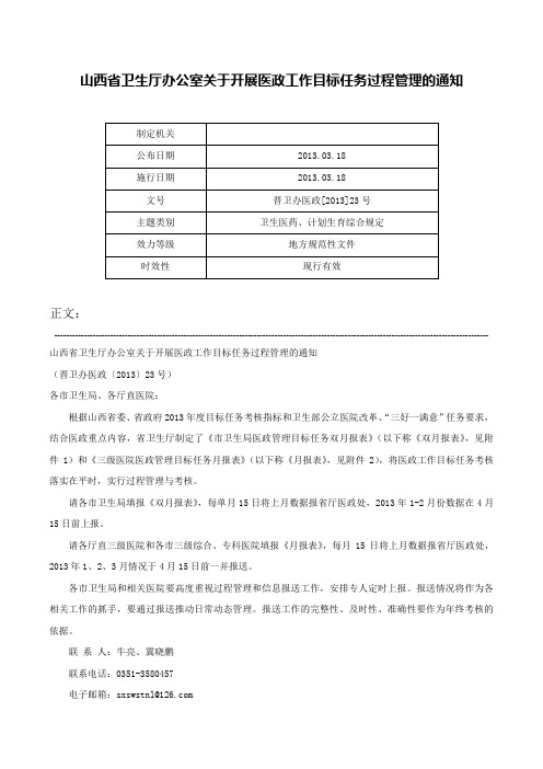 山西省卫生厅办公室关于开展医政工作目标任务过程管理的通知-晋卫办医政[2013]23号