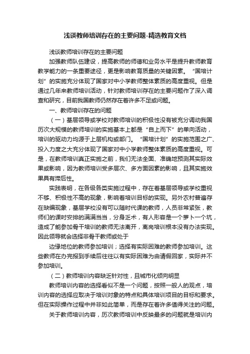 浅谈教师培训存在的主要问题-精选教育文档