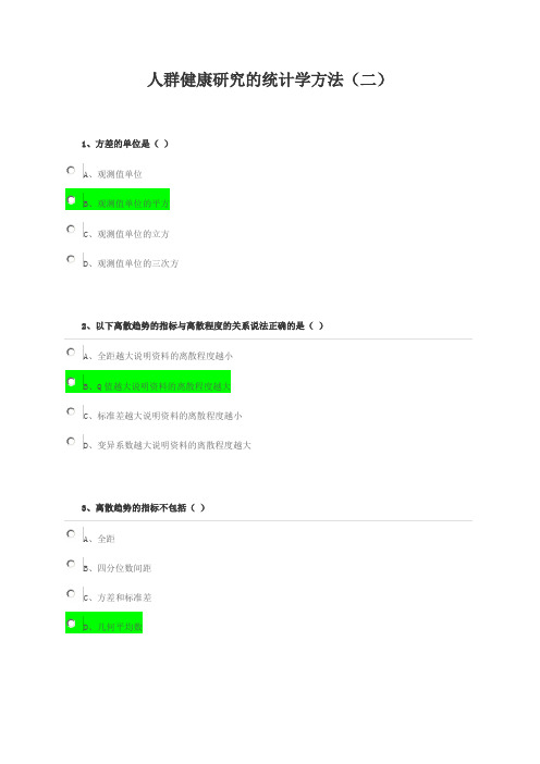 人群健康研究的统计学方法(二)考试答案和讲义