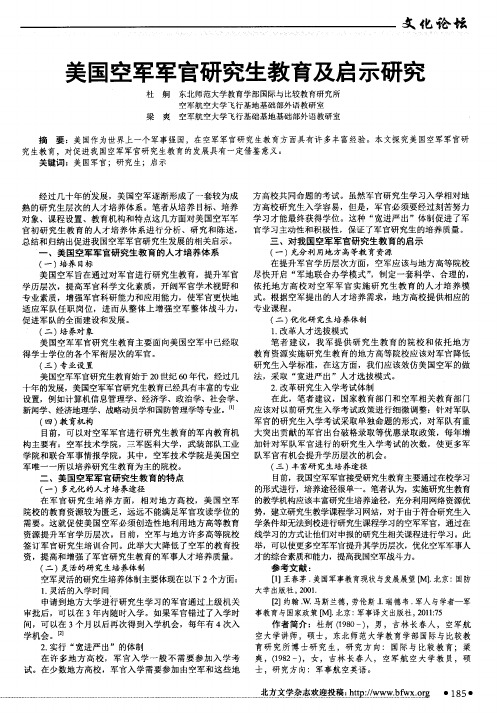 美国空军军官研究生教育及启示研究