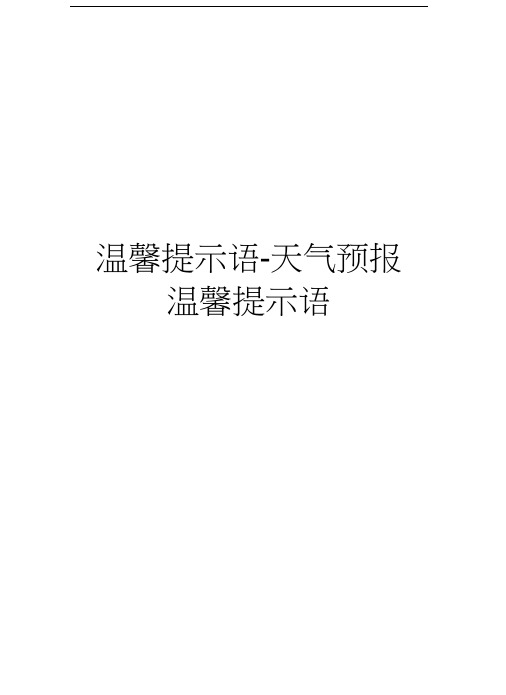 温馨提示语-天气预报温馨提示语教学文案