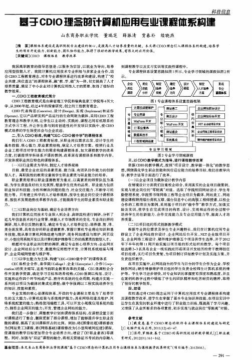 基于CDIO理念的计算机应用专业课程体系构建