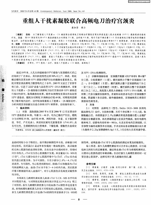 重组人干扰素凝胶联合高频电刀治疗宫颈炎