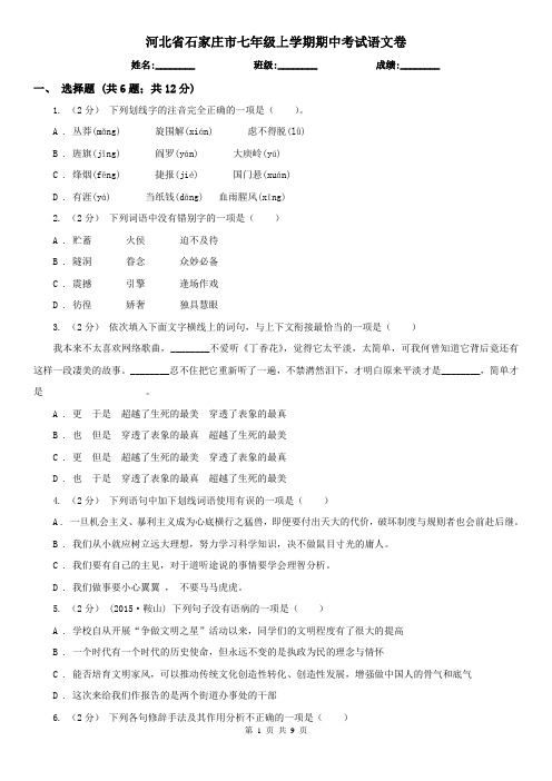 河北省石家庄市七年级上学期期中考试语文卷