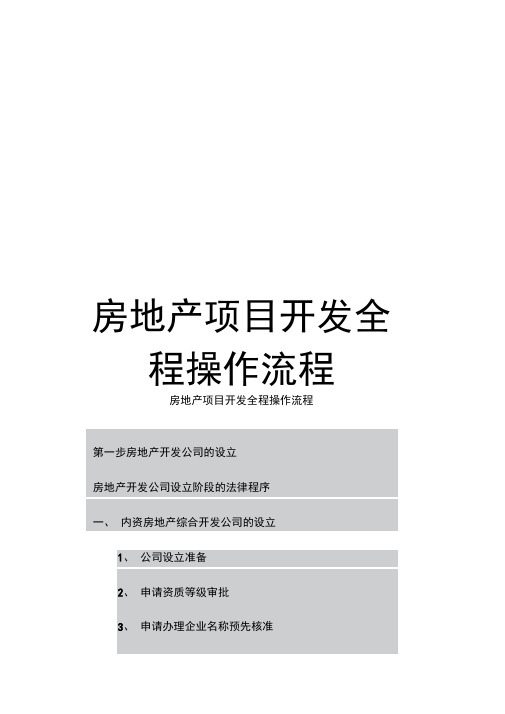 房地产项目开发全程操作流程模板