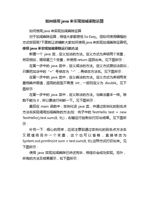 如何使用java来实现加减乘除运算