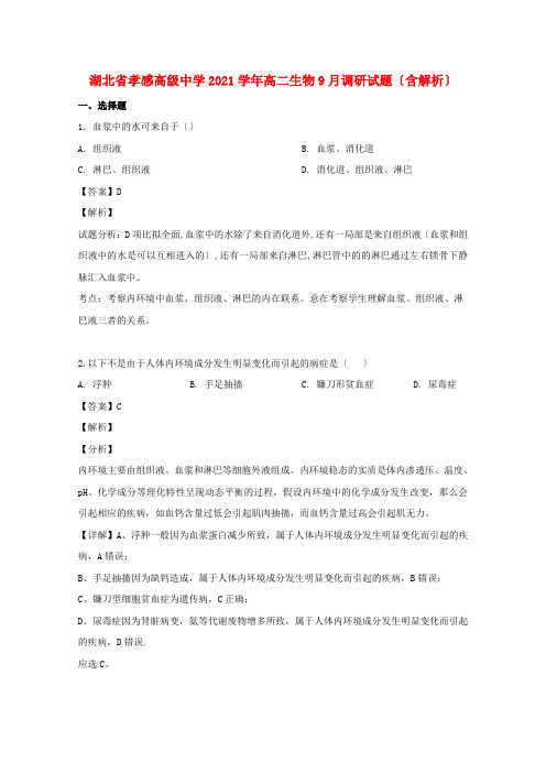 湖北省孝感高级中学高二生物9月调研试题(含解析)