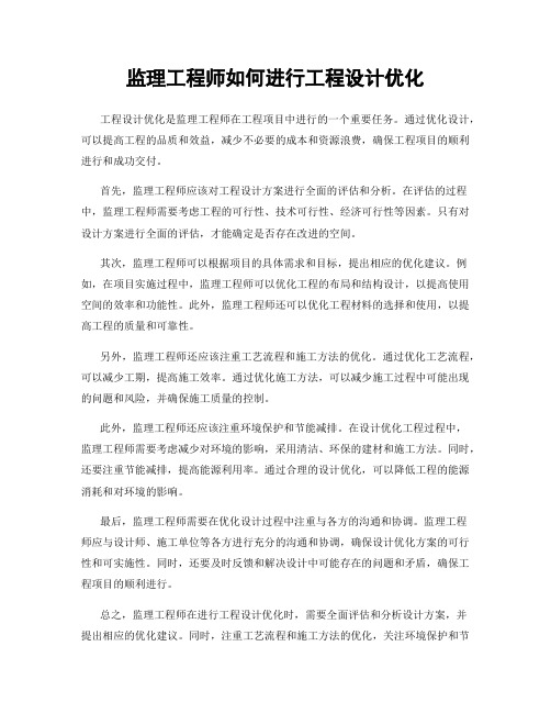 监理工程师如何进行工程设计优化