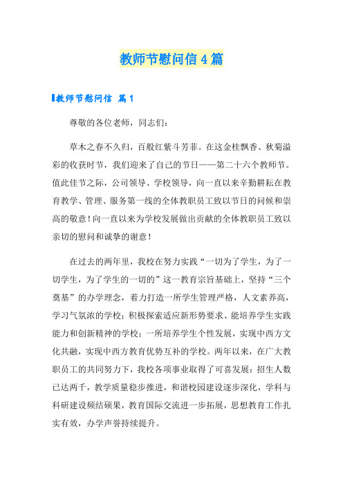 【精选】教师节慰问信4篇