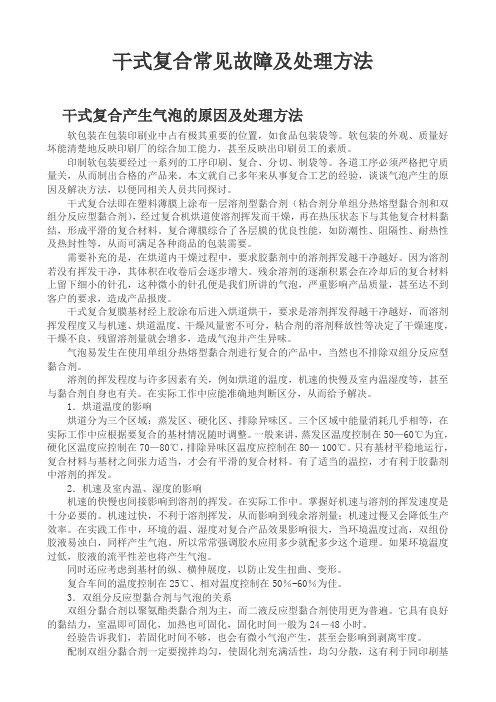 干式复合常见故障及处理方法