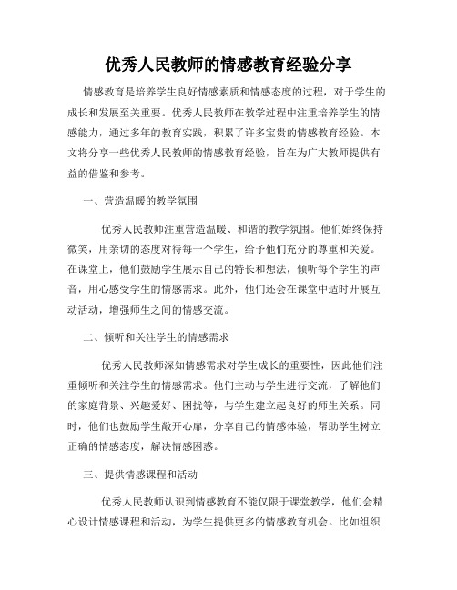 优秀人民教师的情感教育经验分享