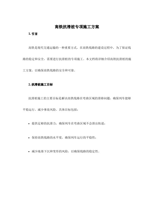 高铁抗滑桩专项施工方案