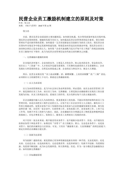 民营企业员工激励机制建立的原则及对策